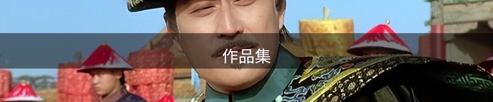 作品集